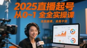 2025直播起号从0~1全实操课,全是干货-第一资源库