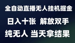 2025最新全自动直播无人挂G掘金,日入十张,解放双手纯无人,当天拿结果【揭秘】-第一资源库