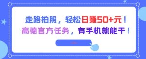 走路拍照，轻松日入50+!高德官方任务，有手机就能干-第一资源库