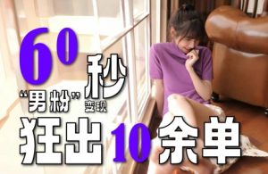 2～3分钟制作1个作品，60秒狂出10余单，这次更新的“男粉”变现玩法超暴利、超耐造、超轻松-第一资源库