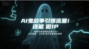AI鬼故事引爆流量，还能做IP，视频号多渠道收益单日1k+，小白副业、工作室放大的最佳选择-第一资源库