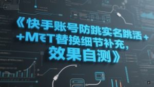 快手账号防跳实名跳激活注册方式+MT替换细节补充,效果自测-第一资源库