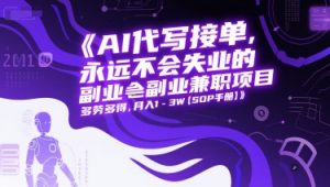 AI代写接单，永远不会失业的副业兼职项目，多劳多得，月入1-3W【SOP手册】-第一资源库