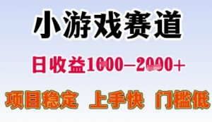 小游戏赛道日收益1k+，项目稳定，上手快，门槛低【揭秘】-第一资源库