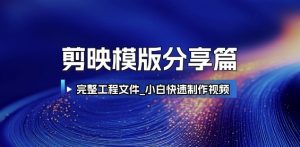 剪映模版分享篇_完整工程文件，小白快速制作高端视频-第一资源库