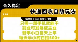 快递回收自助玩法，亲测只需一部手机就能干，新手小白当天上手，每天半小时白捡5张+【揭秘】-第一资源库
