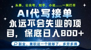 副业兼职这一个就够了,AI代写接单,永远不会失业的项目,多劳多得,日入8张+【揭秘】-第一资源库