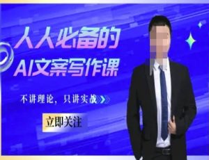 人人必备的AI文案写作课-文案教程，不讲理论，只讲实战-第一资源库