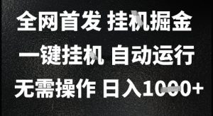 2025最新挂G暴力掘金,日入1K+解放双手,无需操作,全自动运行【揭秘】-第一资源库