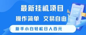 最新挂G项目，操作简单，交易自由，新手小白轻松日入100+【揭秘】-第一资源库