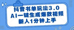 抖音书单玩法3.0，AI一键生成爆款视频，新人1分钟上手【揭秘】-第一资源库
