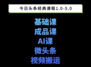头条图文课1-5期教你头条图文写作、微头条、视频搬运变现,适合新手快速起号玩法-第一资源库