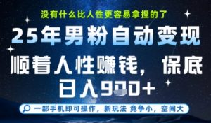没什么比顺着人性挣钱更简单的了,男粉全自动变现,保底日入9张+【揭秘】-第一资源库