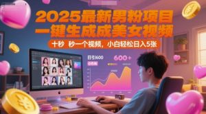 2025最新男粉项目，一键生成美女视频，日引600+色粉 十秒一个视频，小白轻松日入5张【揭秘】-第一资源库