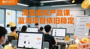 淘宝虚拟产品课，蓝海项目依旧稳定-第一资源库