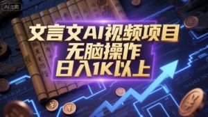 文言文AI视频项目，无脑操作，日入1K以上-第一资源库