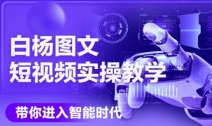 AI图文短视频实操课,Deepseek+即梦落地实操,教你如何智能做图文短视频(更新6月)-第一资源库