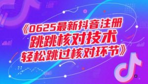 0625最新抖音注册跳核对技术，轻松跳过核对环节-第一资源库