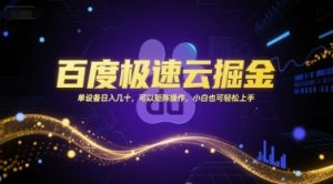 百度极速云掘金,单设备日入几十,可以矩阵操作,小白也可轻松上手-第一资源库