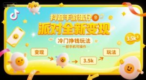 抖音手游蛋仔派对全新变现，一天3.5k，冷门挣钱玩法，一部手机可操作【揭秘】-第一资源库