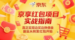京享红包项目实战指南，真正实现边买边挣佣金，副业从转发红包开始-第一资源库