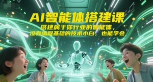 AI智能体搭建课，搭建属于你行业的智能体，没有编程基础的技术小白，也能学会-第一资源库