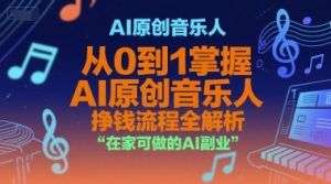 AI原创音乐人,从0到1掌握AI原创音乐人挣钱流程全解析,在家可做的AI副业-第一资源库
