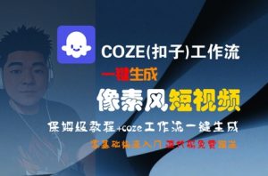 COZE(扣子)工作流一键生成像素风短视频，保姆级教程，零基础快速入门-第一资源库