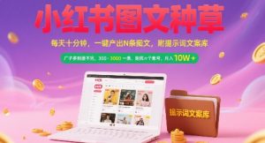 小红书图文种草,每天十分钟,一键产出N条图文, 广子多到接不完, 300-3k一条,矩阵n个账号月入几个W-第一资源库
