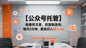 【公众号托管 】我提供文章，你复制发布，每天5分钟，最高月入躺入1W【揭秘】-第一资源库
