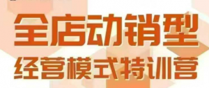 全店动销型经营模式,6月25-26日广州线下课,掌握全店动销模型和全流程方法论-第一资源库