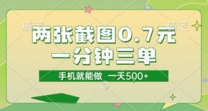 两张截图0.7元，一分钟三单，接单无上限，一部手机就能做，一天5张【揭秘】-第一资源库