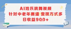 AI姓氏跳舞视频，针对中老年赛道变现方式多，日收益9张+-第一资源库