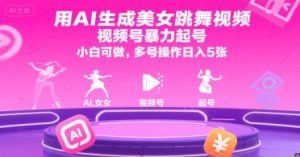 用AI生成美女跳舞视频,视频号暴力起号,小白可做,多号操作日入5张-第一资源库