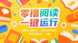零撸阅读一键运行,最新无门槛平台, 一部手机即可操作,单日收益50-3张【揭秘】-第一资源库