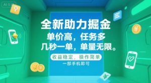 全新助力掘金 ,单价高 ,任务多 ,几秒一单 ,单量无限,收益稳定,操作简单,一部手机即可【揭秘】-第一资源库