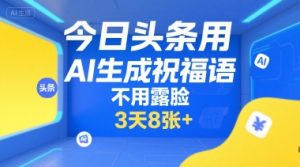 今日头条用AI生成祝福语,不用拍摄,不用露脸,3天8张+-第一资源库