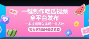 一键制作吃瓜视频，全平台发布，一条视频可以实现一鱼多吃，轻松实现日4位数收益【揭秘】-第一资源库