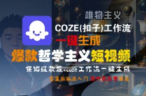 COZE(扣子)工作流一键生成爆款哲学主义短视频,保姆级教程,零基础快速入门-第一资源库