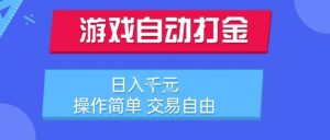 游戏自动打金搬砖项目,日入1k,操作简单,交易自由,适合懒人的副业【揭秘】-第一资源库