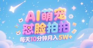 AI萌宠怼脸拍，萌宠赛道，精准高客单，每天十分钟，创作者分成，月入5W+-第一资源库