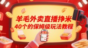 羊毛外卖直播挣米40个的保姆级玩法教程-第一资源库