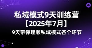 私域模式9天训练营【2025年7月】​9天带你理顺私域模式各个环节-第一资源库