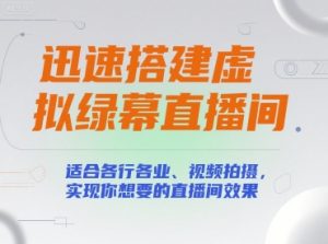迅速搭建虚拟绿幕直播间,适合各行各业、视频拍摄,实现你想要的直播间效果-第一资源库