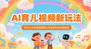 AI育儿视频新玩法，穷开心AI改编唱歌育儿作品制作全流程拆解-第一资源库