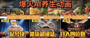 最新速成AI养生动画，轻松打造爆款视频，豆包＋AI，日入四位数【揭秘】-第一资源库
