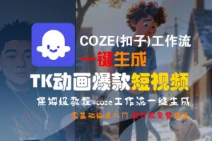 COZE(扣子)工作流一键生成TK动画爆款短视频,保姆级教程,零基础快速入门-第一资源库