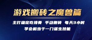 游戏搬砖之魔兽篇，稳定吃排骨每天3小时【揭秘】-第一资源库
