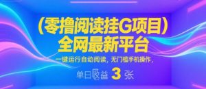 零撸阅读挂G项目,全网最新平台,一键运行自动阅读,无门槛手机操作,单日收益3张【揭秘】-第一资源库
