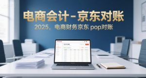 电商会计-京东对账2025,电商财务京东pop对账-第一资源库